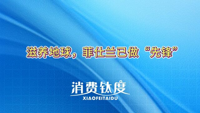 滋养地球,菲仕兰已做“先锋”