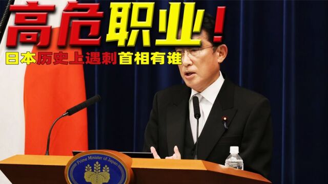 世界最危险职业!历史上遇刺的日本首相都有哪些