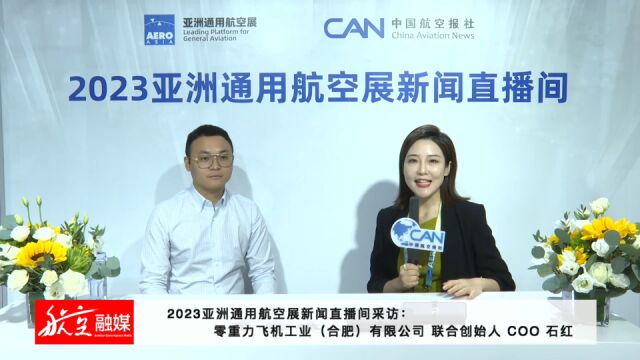 2023亚洲通航展采访:零重力飞机工业有限公司联合创始人COO石红