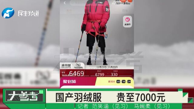 一件国产羽绒服卖到7000元!网友直呼买不起