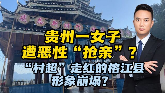 贵州一女子遭恶性“抢亲”?“村超”走红的榕江县形象崩塌?