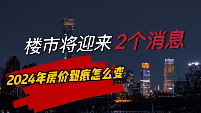 房价会如何变化?楼市将迎来“2个消息”,2024年起,不用争了