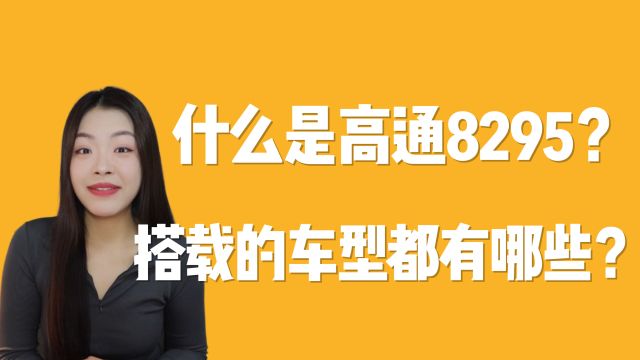 解析高通8295芯片和搭载车型,比8155强在哪里?