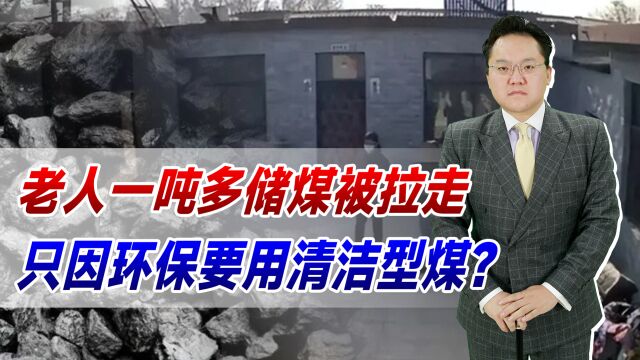 老人一吨多储煤被拉走,只因环保要用清洁型煤?天冷老人如何过冬