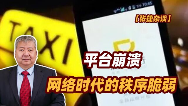 【张捷杂谈】平台崩溃,网络时代的秩序脆弱