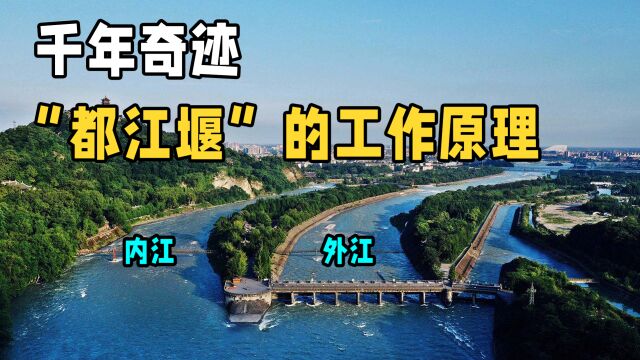 2300年前的水利工程:都江堰是如何造就天府之国的?堪称千年奇迹!