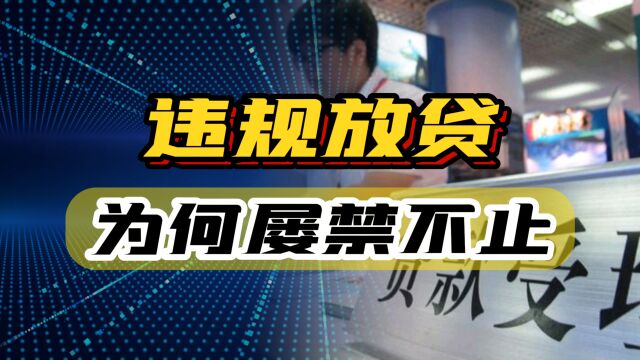 恒大出事后,多家银行领巨额罚单,违规放贷,为何屡禁不止?