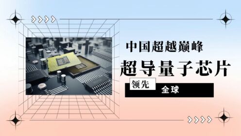 中国超越巅峰: 超导量子芯片全球领先 KellyOnTech