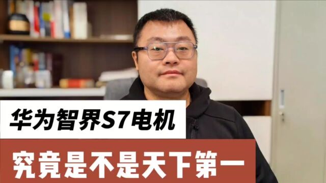 华为智界s7的电机,究竟是不是天下第一?