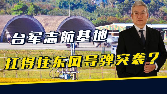 志航基地扛得住东风导弹突袭?美军做不到的事,台军却很自信