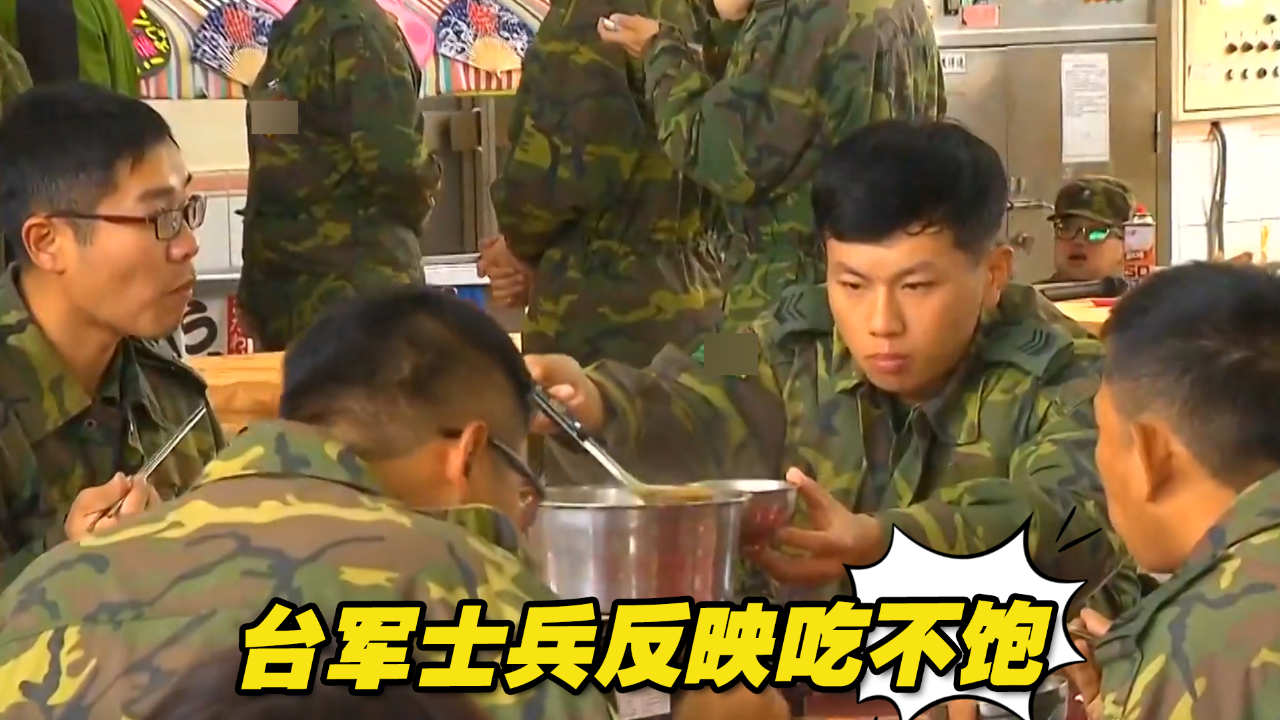 能加啥菜?台军士兵反映吃不饱,台防务部门给伙食费涨两元新台币