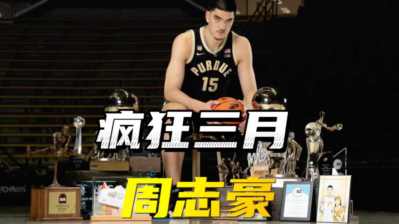 这是周志豪的疯狂三月!