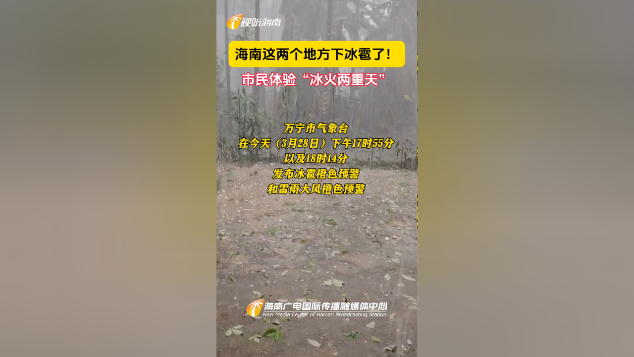 海南这两个地方下冰雹了!市民体验"冰火两重天"!