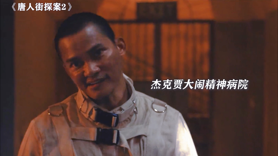 唐人街探案2:逼疯精神病院院长的男人——托尼贾