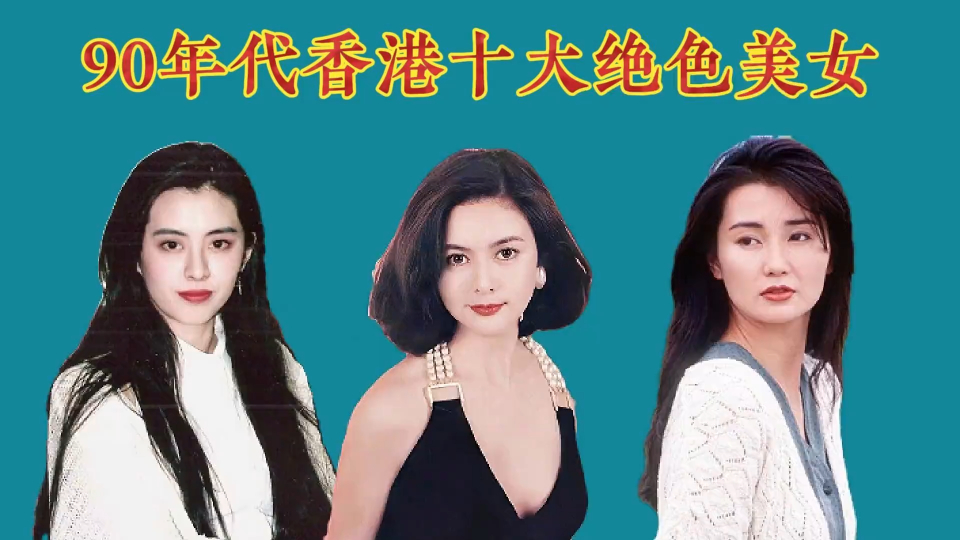 90年代香港十大绝色美女,霞玉芳红,贤贞敏欣,每一位都惊为天人
