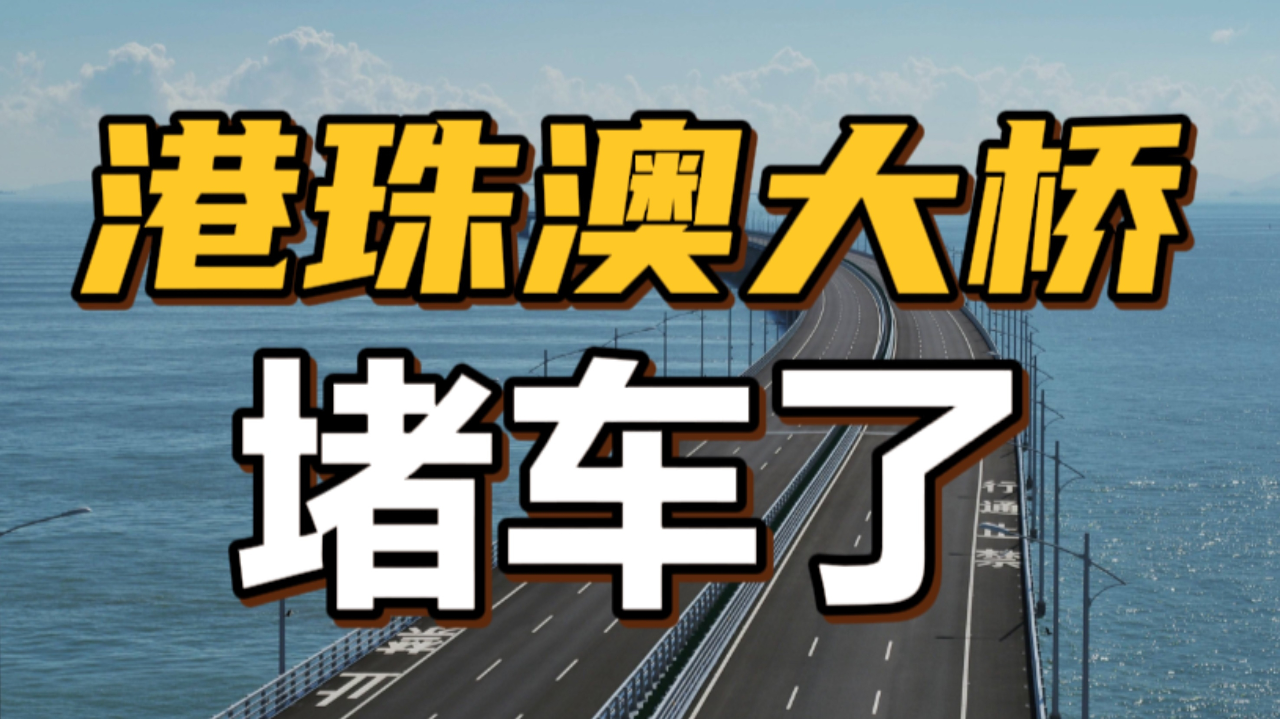 港珠澳大桥堵车了,香港人北上广消费,把深圳挤爆了!