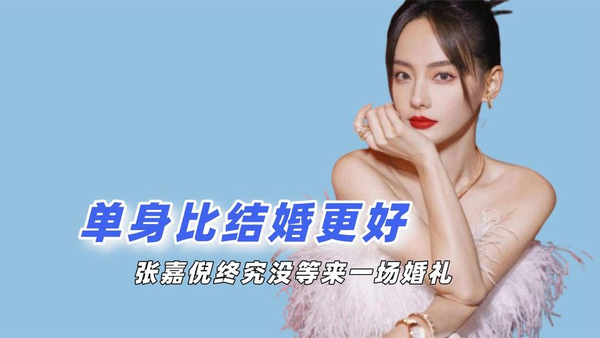 果然单身比结婚更好,杨幂从保姆变女王,张嘉倪终究没等来婚礼
