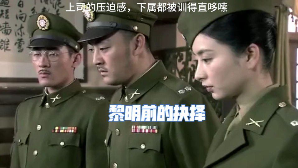 黎明前的抉择:上司的压迫感,下属都被训得直哆嗦
