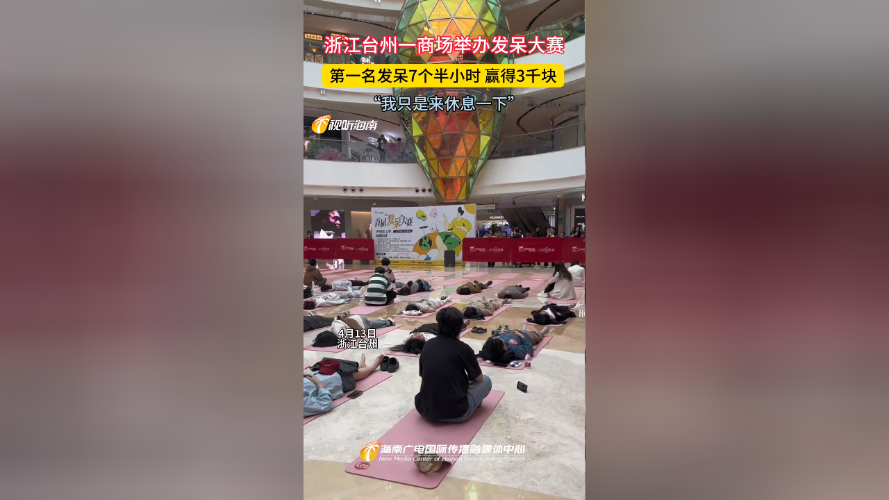 浙江台州一商场举办发呆大赛 第一名发呆7个半小时 赢得3千块