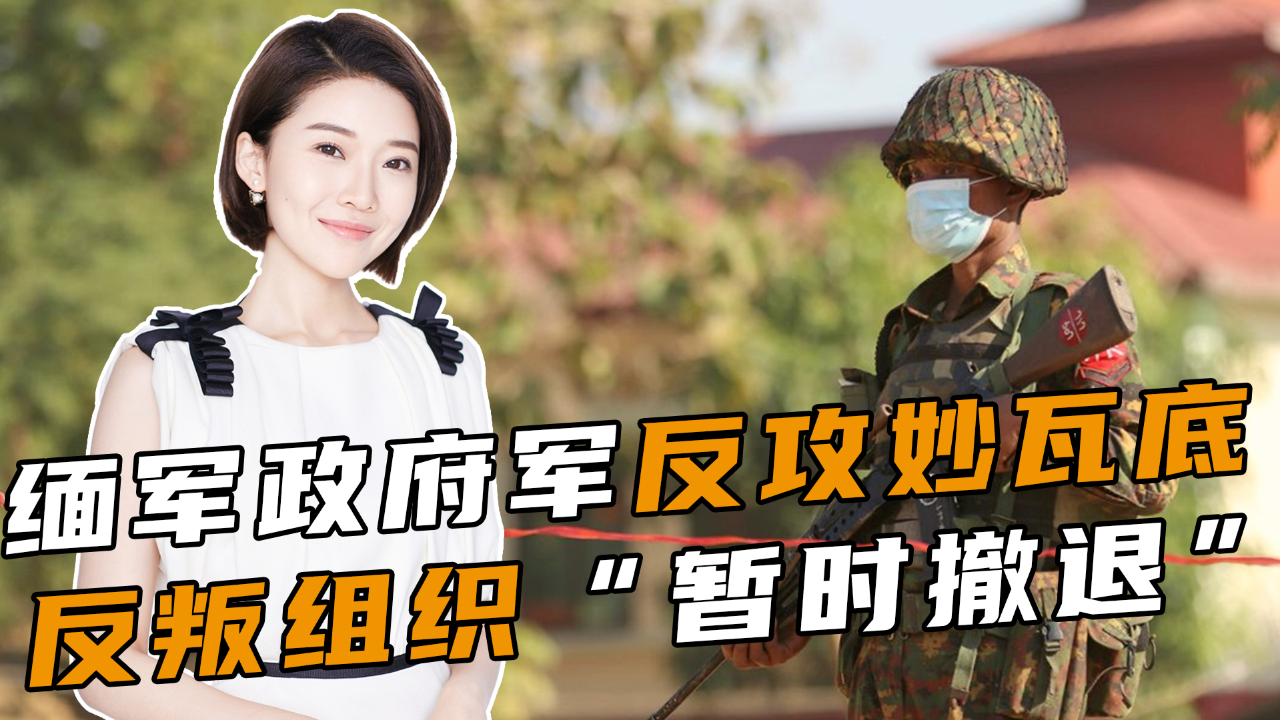 缅军政府军反攻妙瓦底,反叛组织"暂时撤退"