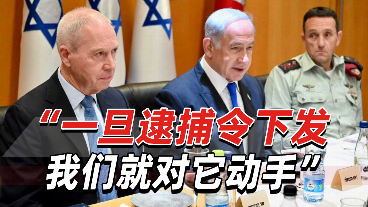 以色列政府警告美国:一旦逮捕令下发,我们就对它动手