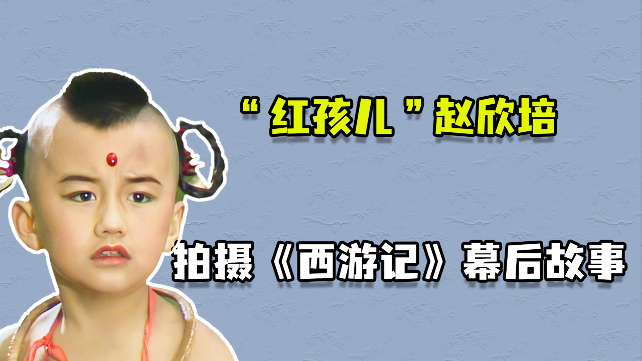 "红孩儿"赵欣培拍摄《西游记》幕后故事