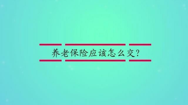 养老保险应该怎么交?