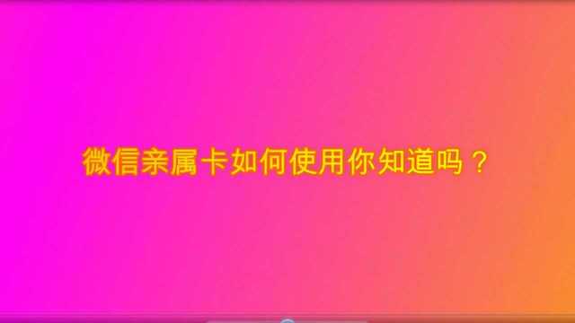 微信亲属卡如何使用你知道吗?