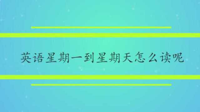 英语星期一到星期天怎么读呢