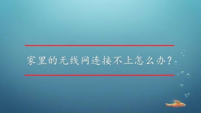 家里的无线网连接不上怎么办?