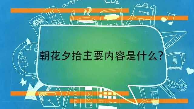 朝花夕拾主要内容是什么?