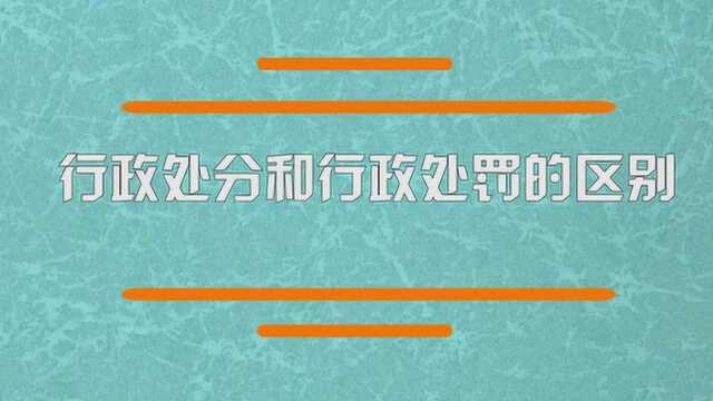 行政处分和行政处罚的区别是什么?