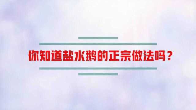 你知道盐水鹅的正宗做法吗?