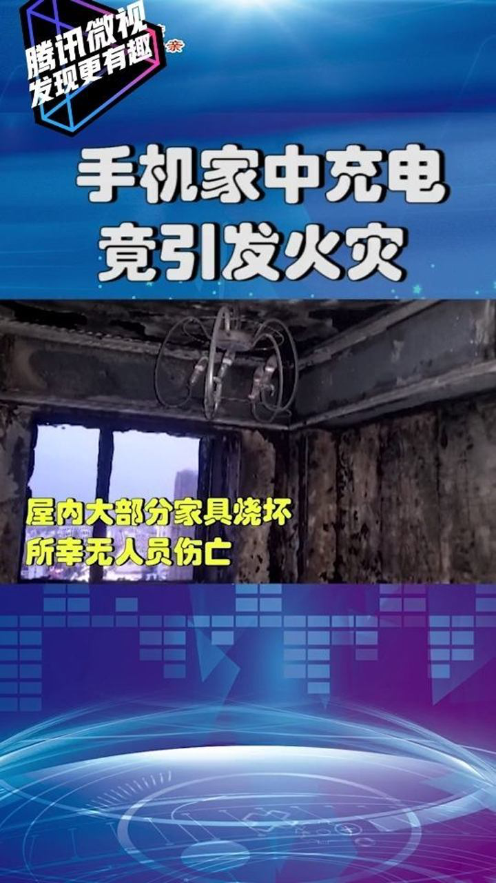 手机充电竟引发火灾，千万要注意安全_高清1080P在线观看平台_腾讯视频