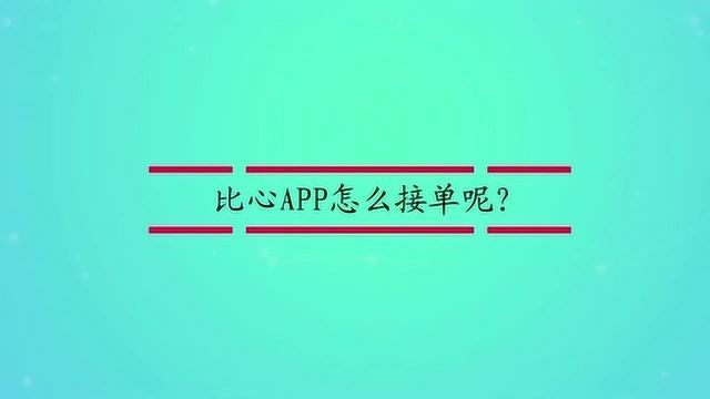 比心APP怎么接单呢?