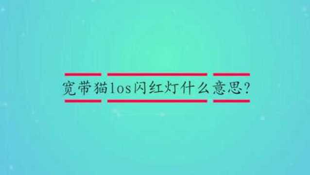 宽带猫los闪红灯什么意思?