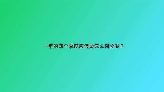 一年的四个季度应该要怎么划分呢?