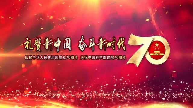 中国科学院《我和我的祖国》快闪