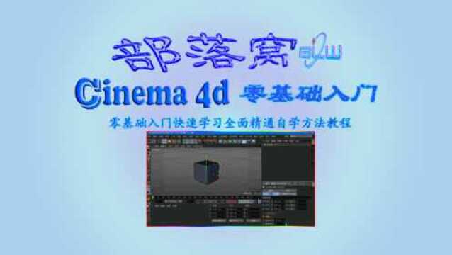 c4d零基础入门视频:快速学习全面精通自学方法教程