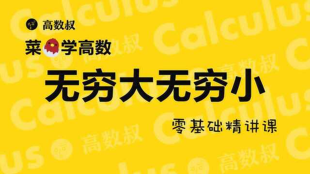 高数基础 第一章 无穷小与无穷大