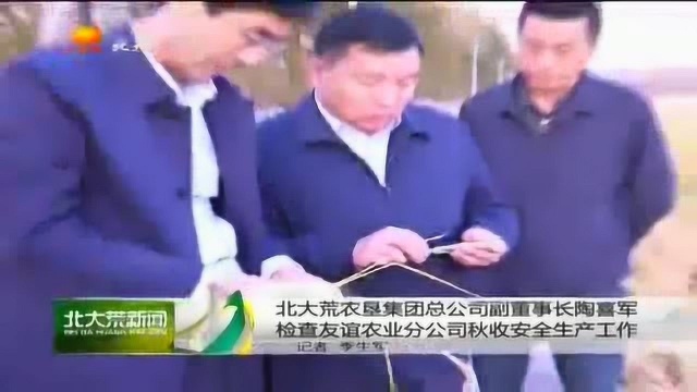 北大荒集团副董事长陶喜军检查友谊农业分公司秋收安全生产工作