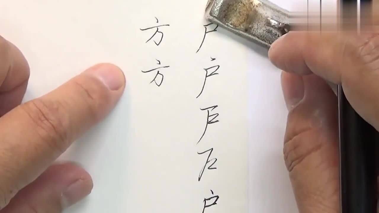 方笔画顺序怎么写:实用钢笔美工笔书法《方》字_腾讯视频