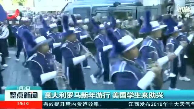 意大利罗马新年游行,美国学生来助兴