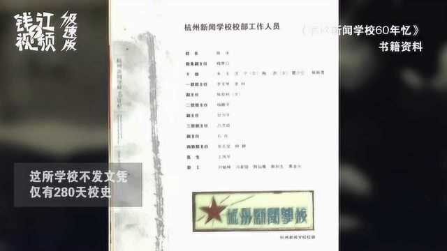 浙江最早的“传媒”学校 不发文凭 仅有280天校史