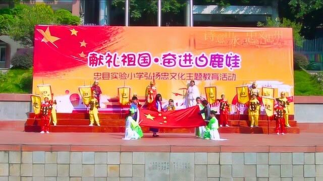 【点燃传媒】忠县实验小学我爱你中国