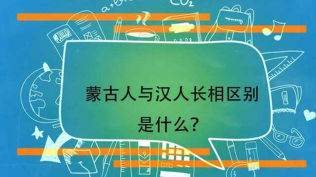 蒙古人与汉人长相区别是什么?