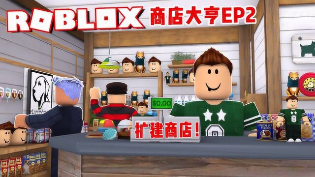 小格解说 Roblox 商店大亨2:扩建商店空间!