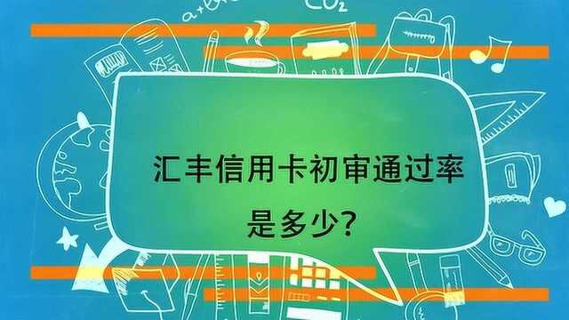 汇丰信用卡初审通过率是多少?