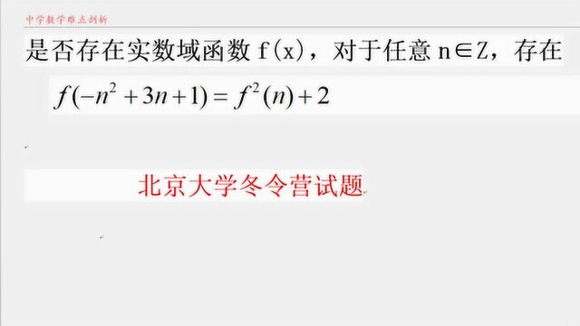 北京大学冬令营试题 定义域和值域都在实数域抽象函数是否存在