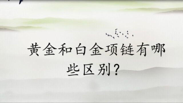 黄金和白金项链有哪些区别?